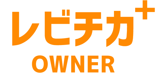 レビチカ＋OWNER